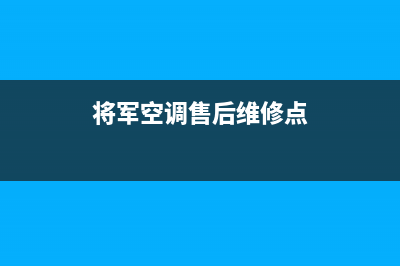 将军空调售后维修电话(总部/更新)售后服务网点服务预约(将军空调售后维修点)