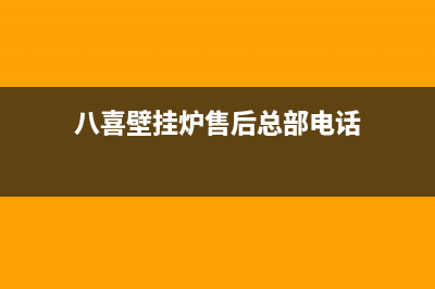 八喜壁挂炉售后维修电话(总部/更新)维修售后服务长沙(八喜壁挂炉售后总部电话)