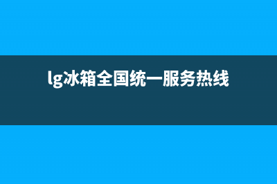 LG冰箱全国统一服务热线2023已更新售后服务人工电话(lg冰箱全国统一服务热线)