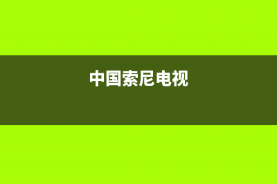 索尼电视全国范围热线电话2023已更新售后400官网电话(中国索尼电视)