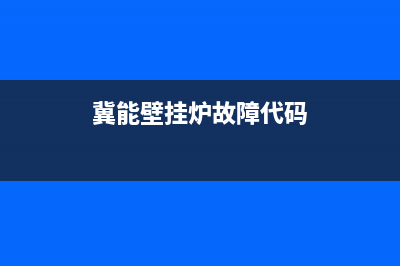 冀能壁挂炉故障代码el(冀能壁挂炉故障代码)