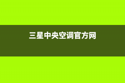 三星中央空调官网首页(400已更新)400全国服务电话(三星中央空调官方网)