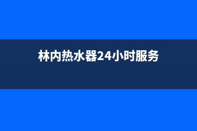 林内热水器24小时服务电话(今日/更新)售后服务受理中心(林内热水器24小时服务)