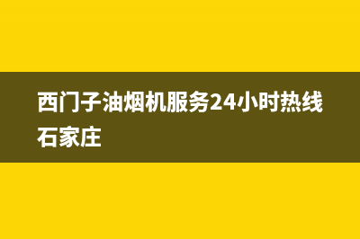 西门子油烟机服务24小时热线(总部/更新)售后服务网点24小时(西门子油烟机服务24小时热线石家庄)