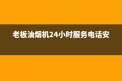 老板油烟机24小时服务电话(400已更新)全国统一服务网点(老板油烟机24小时服务电话安装)