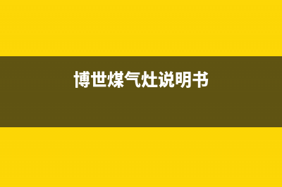 博世燃气灶24小时服务电话2023已更新售后400安装电话(博世煤气灶说明书)