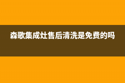 森歌集成灶售后维修电话(2023更新)售后服务网点400(森歌集成灶售后清洗是免费的吗)