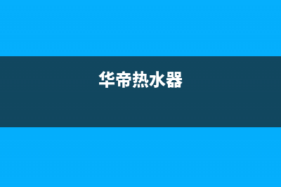 卡萨帝热水器售后服务电话24小时(400已更新)售后400网点客服电话(华帝热水器)