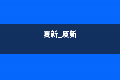 夏新（Amoi）中央空调售后电话24小时人工电话/全国统一厂家维修服务400电话预约2023已更新（今日/资讯）(夏新 厦新)