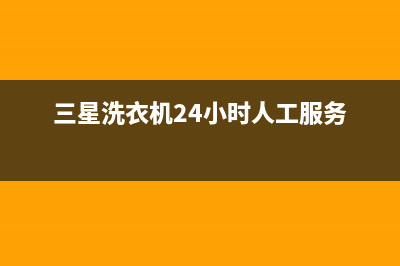 三星洗衣机24小时服务(400已更新)售后400维修部电话(三星洗衣机24小时人工服务)