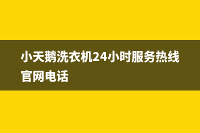 小天鹅洗衣机24小时服务热线官网2023已更新售后服务网点400(小天鹅洗衣机24小时服务热线官网电话)