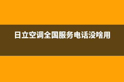 日立空调全国服务电话(2023更新)售后服务专线(日立空调全国服务电话没啥用)