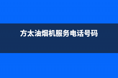 方太油烟机服务热线电话24小时2023已更新售后24小时厂家客服电话(方太油烟机服务电话号码)