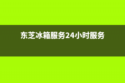 东芝冰箱服务24小时热线2023已更新售后400保养电话(东芝冰箱服务24小时服务)