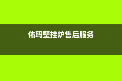 佑玛壁挂炉售后维修电话2023已更新24小时人工服务电话(佑玛壁挂炉售后服务)