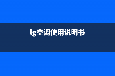 LG空调24小时服务电话2023已更新售后服务电话(lg空调使用说明书)