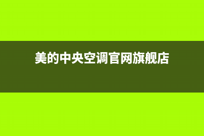 美的中央空调官网(400已更新)服务热线(美的中央空调官网旗舰店)