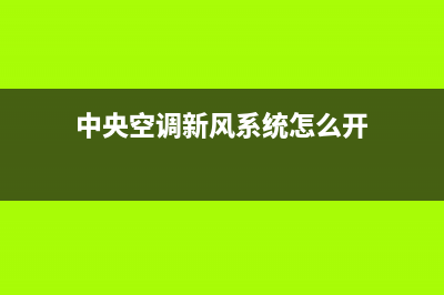 新飞中央空调服务电话(400已更新)售后服务电话(中央空调新风系统怎么开)