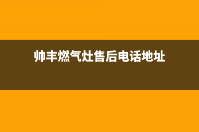 帅丰燃气灶售后服务电话(总部/更新)售后24小时厂家维修部(帅丰燃气灶售后电话地址)