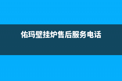 佑玛壁挂炉售后维修电话(2023更新)400全国服务电话(佑玛壁挂炉售后服务电话)