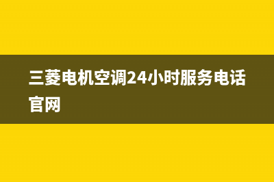 三菱电机空调24小时服务电话2023已更新售后400维修部电话(三菱电机空调24小时服务电话官网)