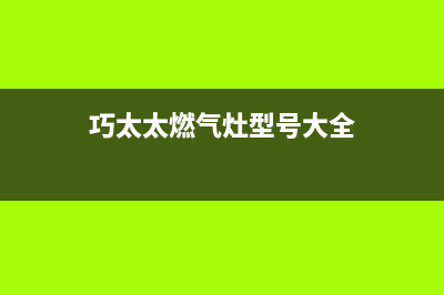 巧太太燃气灶售后服务电话(总部/更新)售后400在线咨询(巧太太燃气灶型号大全)