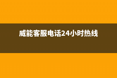 威能客服电话 24小时(总部/更新)安装预约电话(威能客服电话24小时热线)