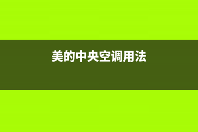 美的中央空调服务电话24小时(400已更新)维修服务电话(美的中央空调用法)