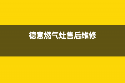 德意燃气灶售后维修服务电话(2023更新)售后服务24小时网点400(德意燃气灶售后维修)