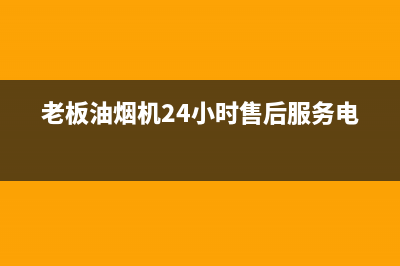 老板油烟机24小时服务电话(2023更新)售后服务人工专线(老板油烟机24小时售后服务电话)