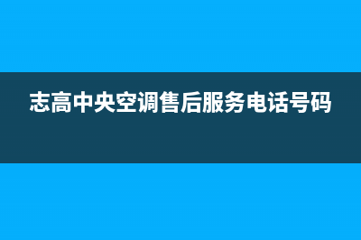 志高中央空调售后服务电话号码(400已更新)售后400电话多少(志高中央空调售后服务电话号码)