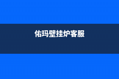 佑玛壁挂炉售后维修电话(400已更新)维修上门服务(佑玛壁挂炉客服)