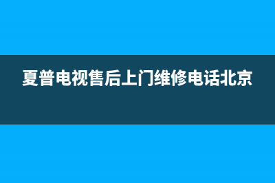 夏普电视售后上门维修电话(2023更新)售后服务网点400客服电话(夏普电视售后上门维修电话北京)