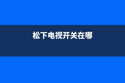 松下电视机24小时服务热线(总部/更新)售后24小时厂家人工客服(松下电视开关在哪)