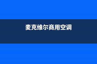 迈克维尔空调售后维修中心电话(总部/更新)售后电话是多少(麦克维尔商用空调)