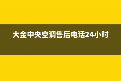 大金中央空调售后服务电话2023已更新维修服务电话(大金中央空调售后电话24小时)