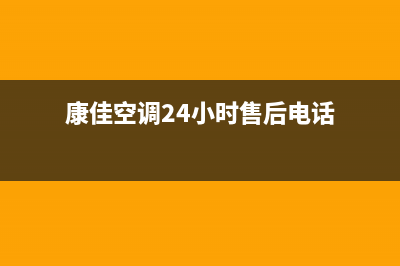 康佳空调24小时人工服务2023已更新售后服务网点(康佳空调24小时售后电话)