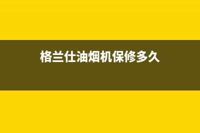 格兰仕油烟机维修电话24小时(2023更新)售后服务网点24小时400服务电话(格兰仕油烟机保修多久)