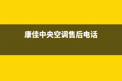 康佳中央空调维修全国免费报修2023已更新售后维修服务电话(康佳中央空调售后电话)