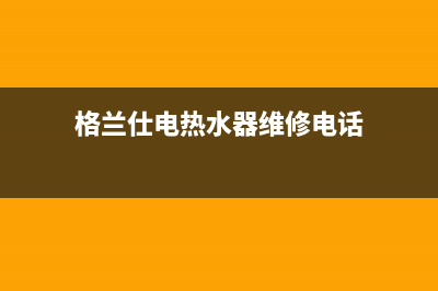 格兰仕电热水器代码e1(格兰仕电热水器维修电话)