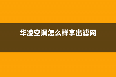 华凌中央空调清洗电话(2023更新)服务热线(华凌空调怎么样拿出滤网)