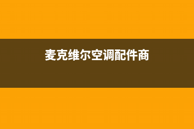 迈克维尔空调售后维修中心电话(400已更新)服务400(麦克维尔空调配件商)