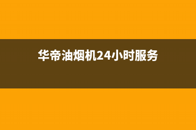 华帝油烟机24小时服务电话(400已更新)售后400电话多少(华帝油烟机24小时服务)