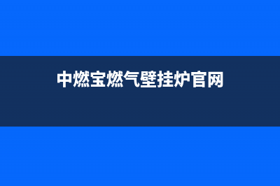 中燃宝燃气壁挂炉故障e3(中燃宝燃气壁挂炉官网)