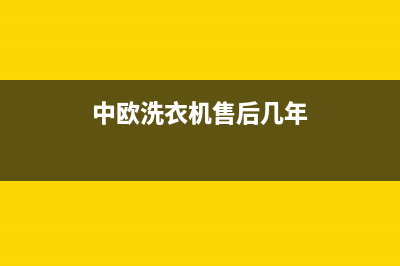 中欧洗衣机售后服务电话(400已更新)售后24小时厂家400(中欧洗衣机售后几年)