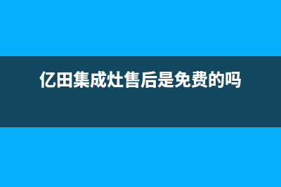 亿田集成灶售后维修服务电话(400已更新)售后400服务电话(亿田集成灶售后是免费的吗)