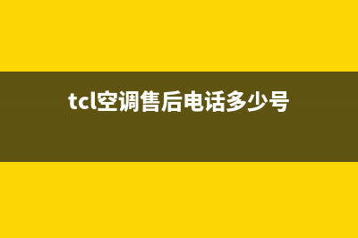 TCL空调售后电话24小时人工电话(2023更新)售后服务网点24小时服务预约(tcl空调售后电话多少号)