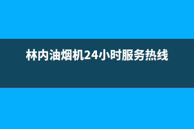 林内油烟机24小时服务热线(总部/更新)售后24小时厂家在线服务(林内油烟机24小时服务热线)