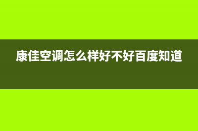 康佳中央空调售后维修服务电话(总部/更新)售后服务人工电话(康佳空调怎么样好不好百度知道)