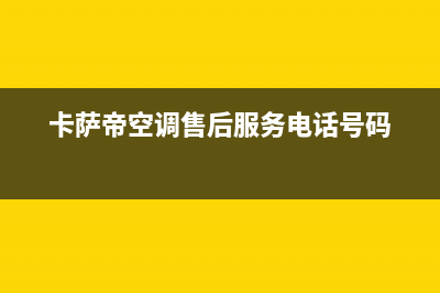 卡萨帝空调售后电话24小时空调2023已更新售后服务24小时网点电话(卡萨帝空调售后服务电话号码)